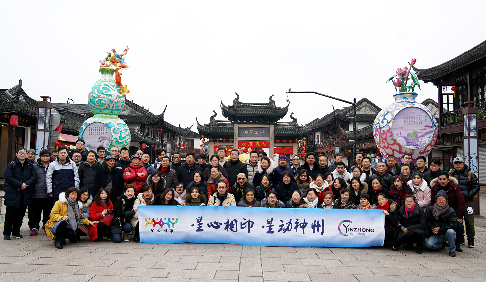 星心相(xiàng)印年(nián)會(huì)圓滿結束