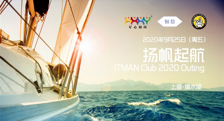 乘風(fēng)破浪 星心相(xiàng)印攜手IT精英一(yī)起“揚帆起航”