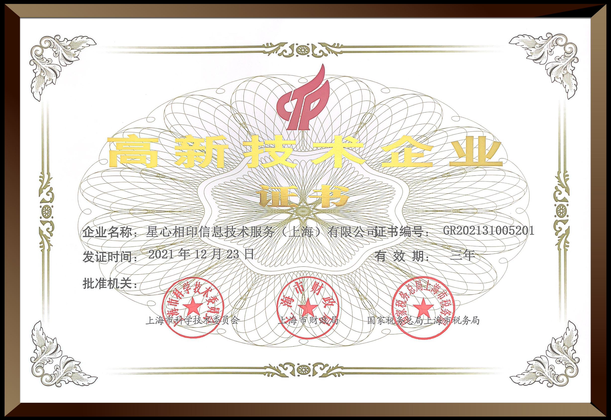 喜報(bào)！星心相(xiàng)印成功通(tōng)過國(guó)家(jiā)高(gāo)新技(jì)術(shù)企業(yè)認證