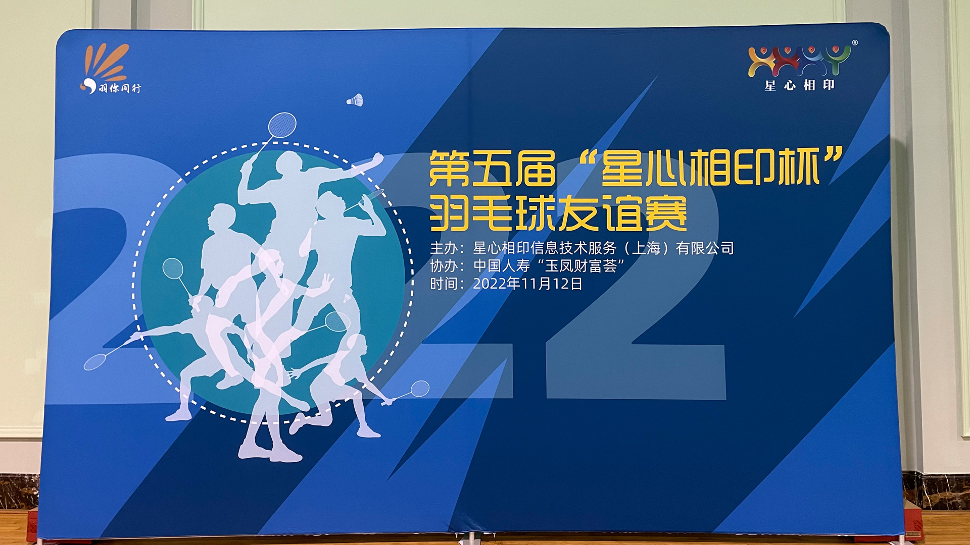 熱(rè)烈慶祝第五屆“星心相(xiàng)印杯”羽毛球友(yǒu)誼賽圓滿結束